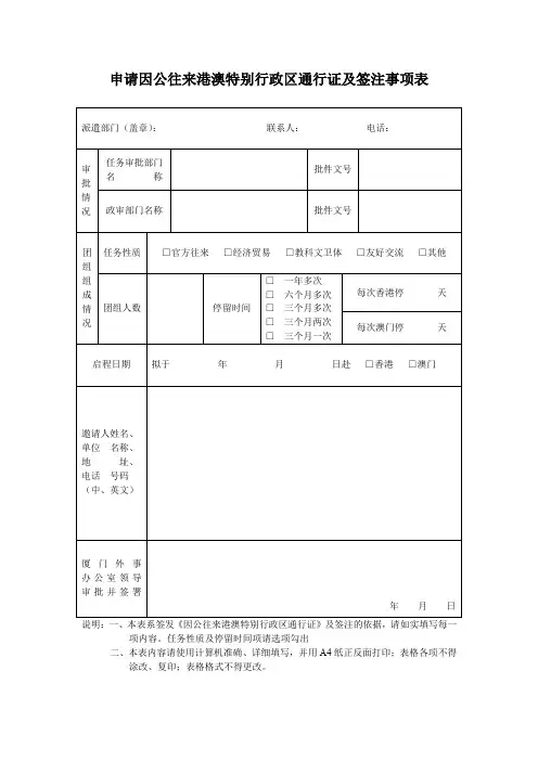 申请因公往来港澳特别行政区通行证及签注事项表