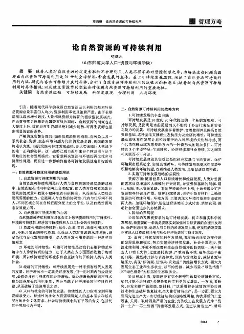 论自然资源的可持续利用