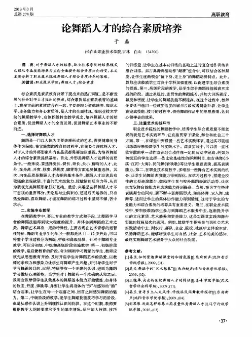 论舞蹈人才的综合素质培养