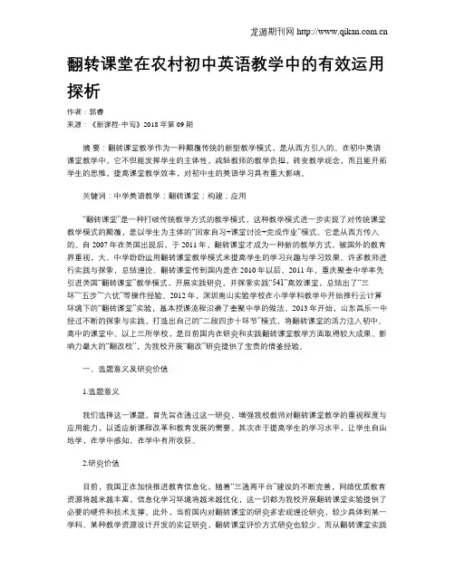翻转课堂在农村初中英语教学中的有效运用探析