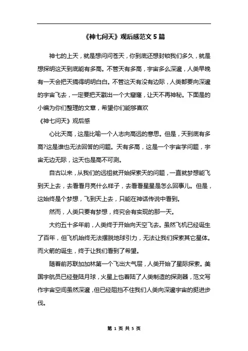 《神七问天》观后感范文5篇