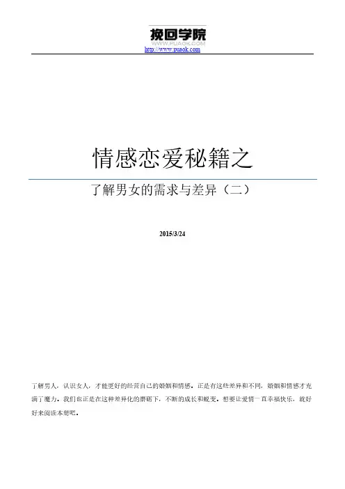情感恋爱秘籍之了解男女的需求与差异(二)