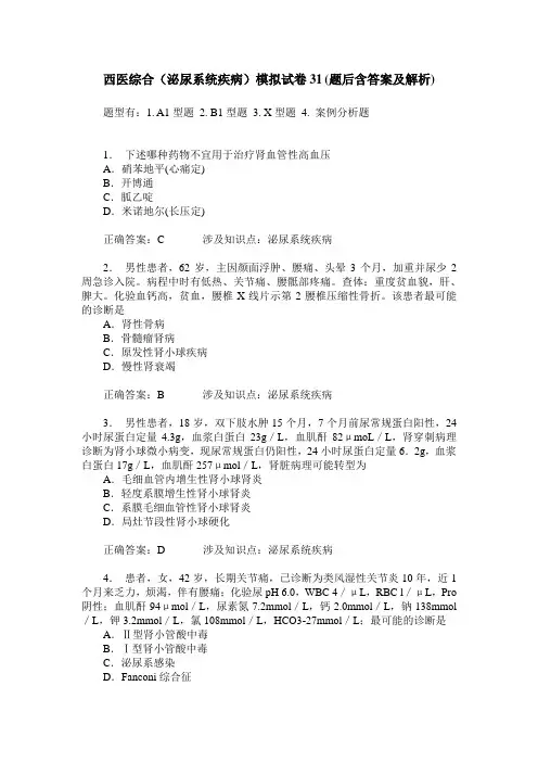 西医综合(泌尿系统疾病)模拟试卷31(题后含答案及解析)