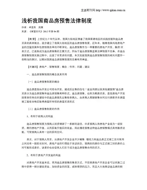 浅析我国商品房预售法律制度