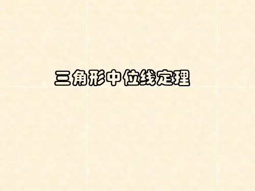 人教版数学八年级下三角形中位线定理