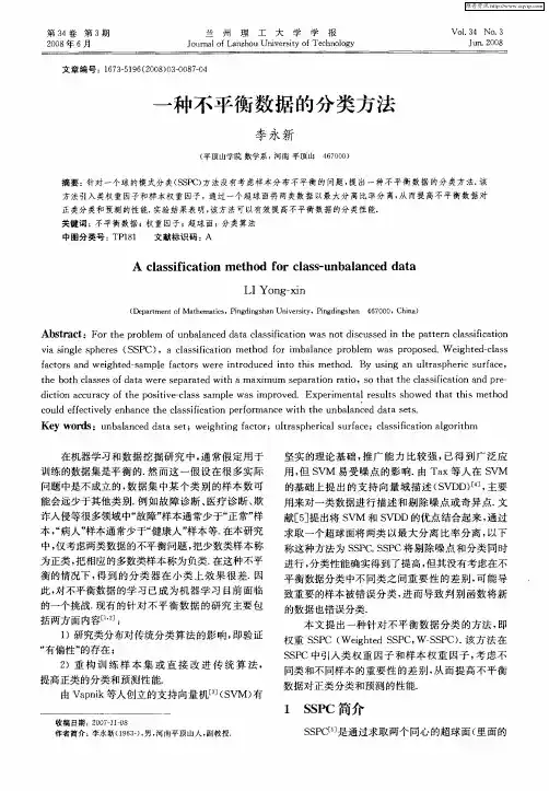 一种不平衡数据的分类方法