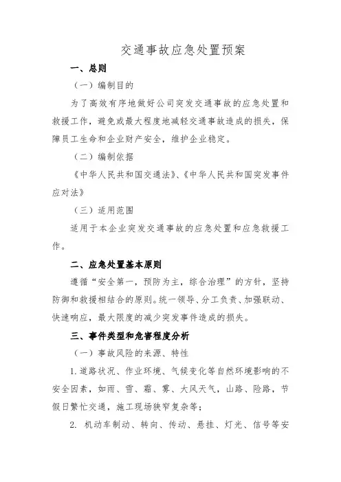 交通事故应急处置预案