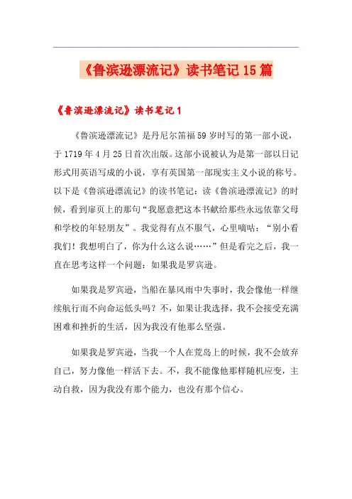 《鲁滨逊漂流记》读书笔记15篇