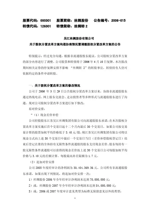 关于股权分置改革方案沟通协商情况暨调整股权分置改革方案的公告
