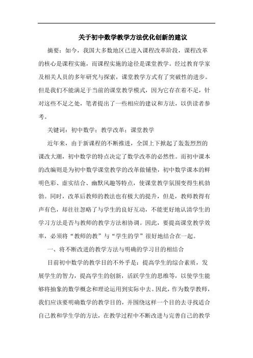 初中数学教学方法优化创新建议