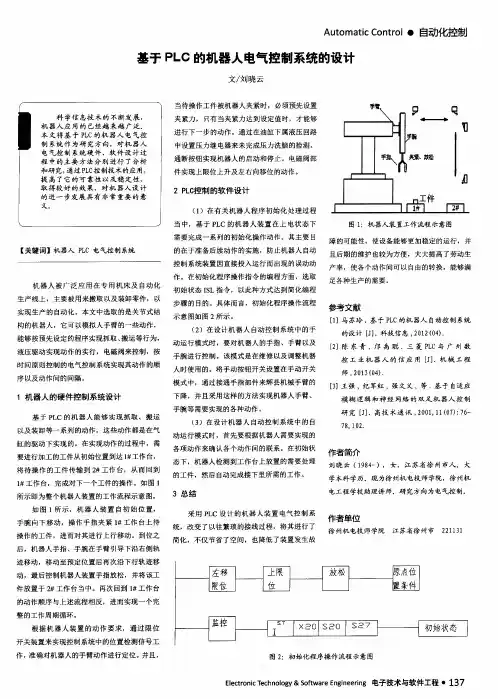 基于PLC的机器人电气控制系统的设计