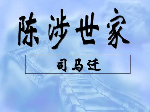 陈涉世家第一课时