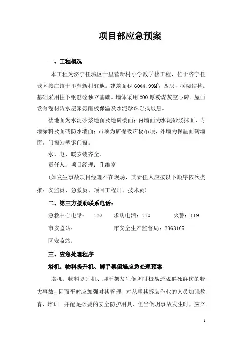 项目部应急预案1