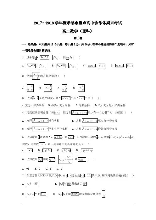 湖北省孝感市重点高中协作体2017-2018学年高二下学期期末联考数学(理)试题 及答案