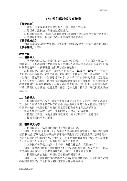 部编人教版小学语文六年级下册教学设计第17课他们那时候多有趣啊(教案)