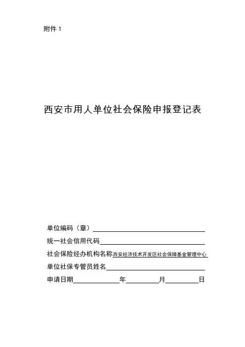 西安市社会保险参保单位登记表