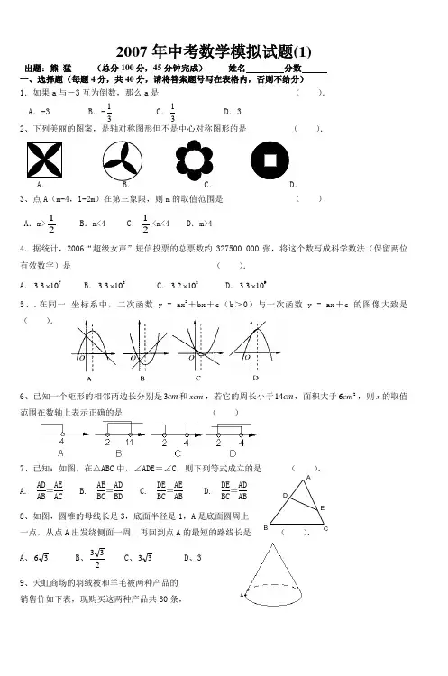 2007年中考数学模拟试题(1)