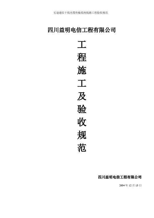长途通信干线光缆传输系统线路工程验收规范