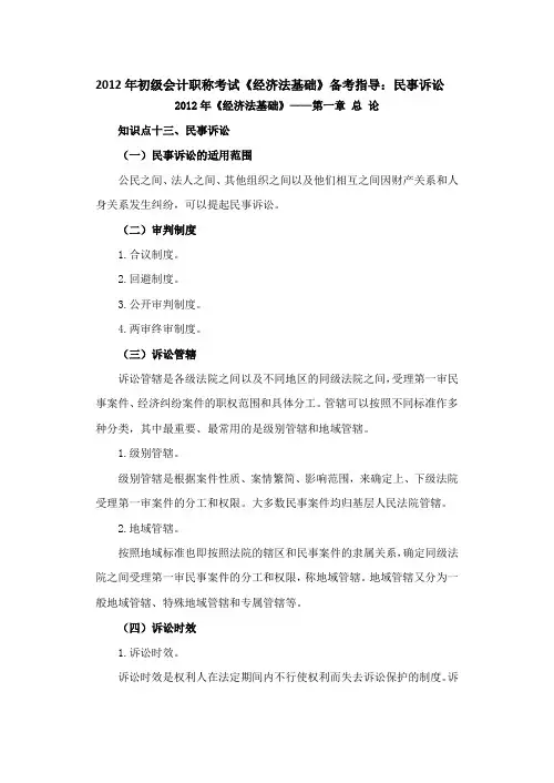 2012年初级会计职称考试《经济法基础》备考指导：民事诉讼
