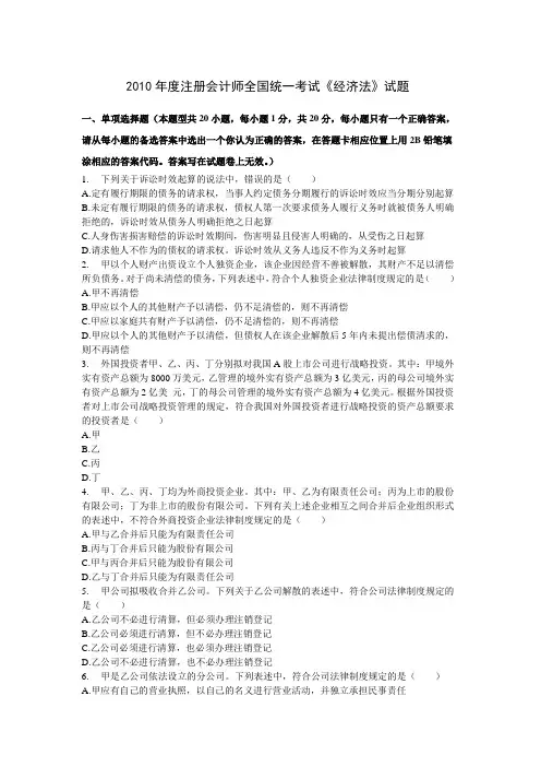 2010年注册会计师全国统一考试《经济法》试题及参考答案