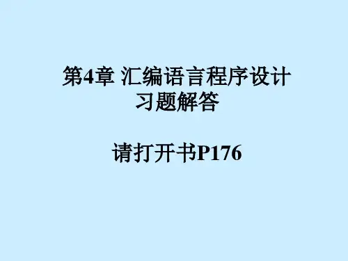 第4章-汇编语言程序设计习题解答