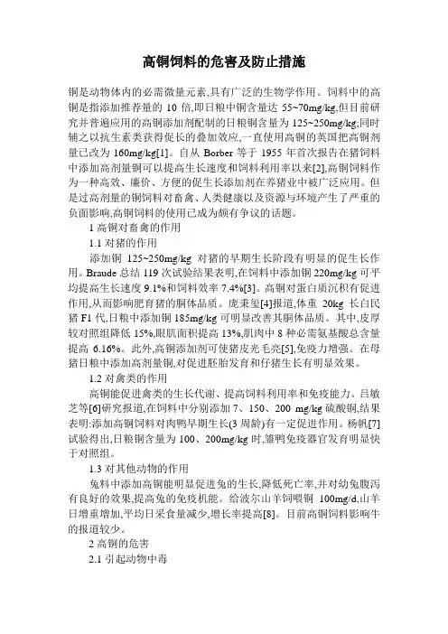 高铜饲料的危害及防止措施