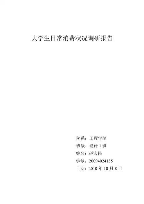 大学生日常消费状况调研报告
