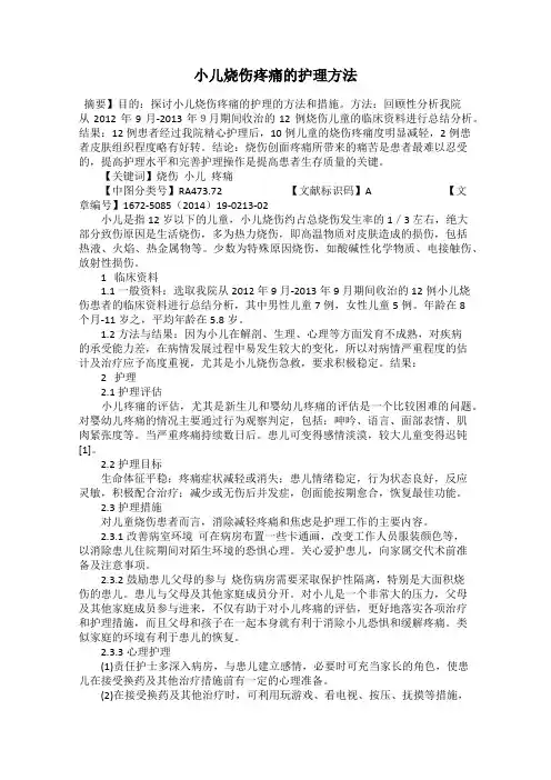 小儿烧伤疼痛的护理方法