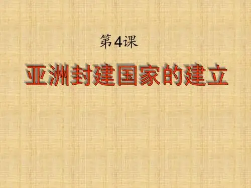 亚洲封建国家
