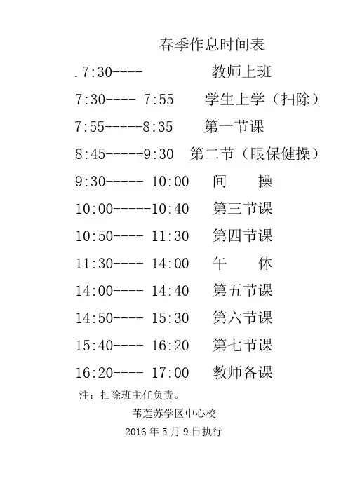 春季作息时间表