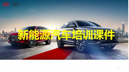 新能源汽车电池板块培训课件ppt课件