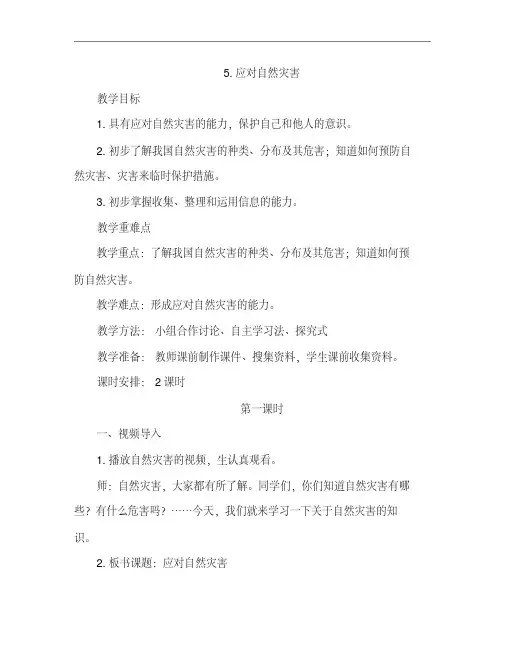 部编版六年级道德与法治下5.应对自然灾害(2课时教案)