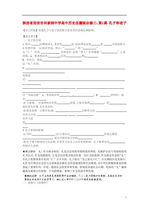 陕西省西安市田家炳中学高中历史 第1课 孔子和老子导学案 岳麓版必修3