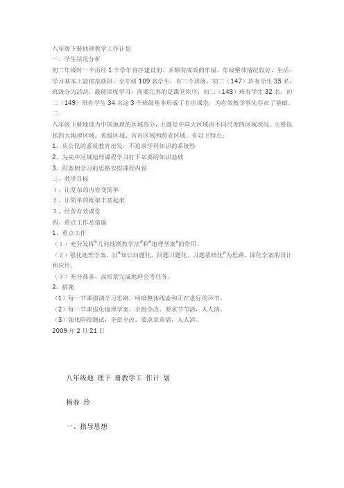 八年级下册地理教学工作计划