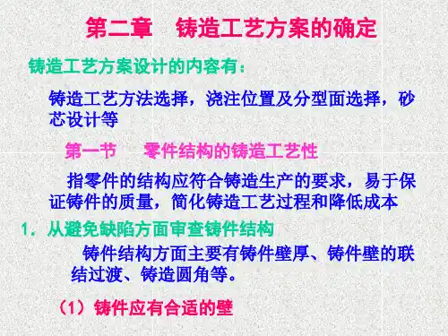 第二章-铸造工艺方案的确定