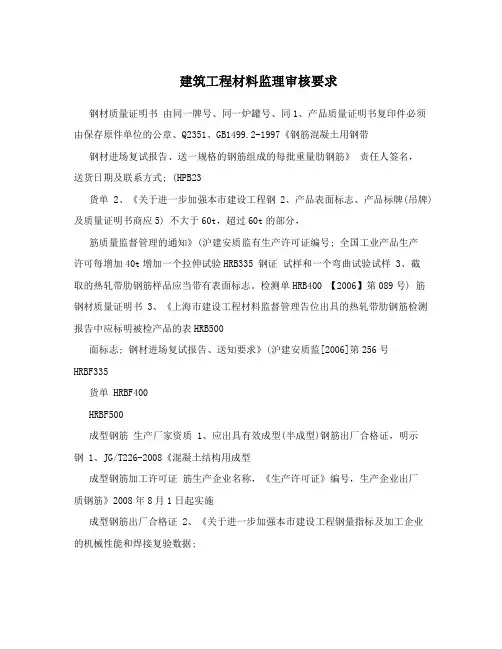 建筑工程材料监理审核要求