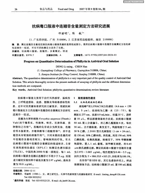 抗病毒口服液中连翘苷含量测定方法研究进展