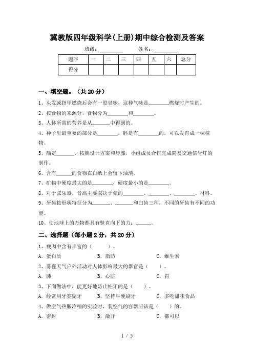 冀教版四年级科学(上册)期中综合检测及答案