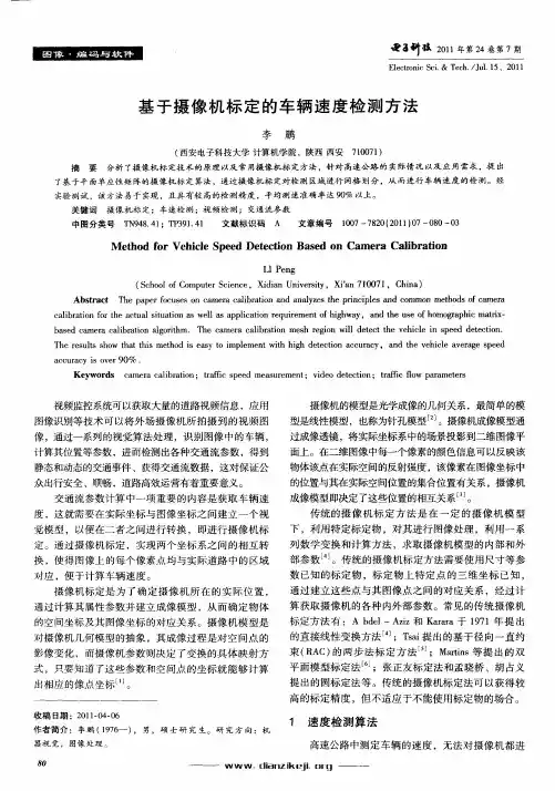 基于摄像机标定的车辆速度检测方法