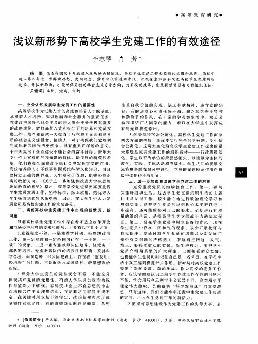 浅议新形势下高校学生党建工作的有效途径