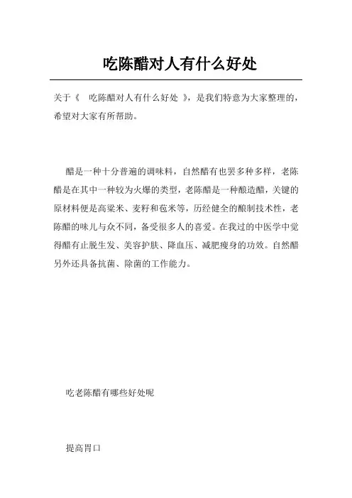 吃陈醋对人有什么好处
