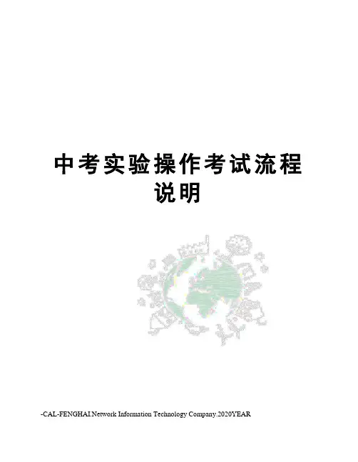 中考实验操作考试流程说明