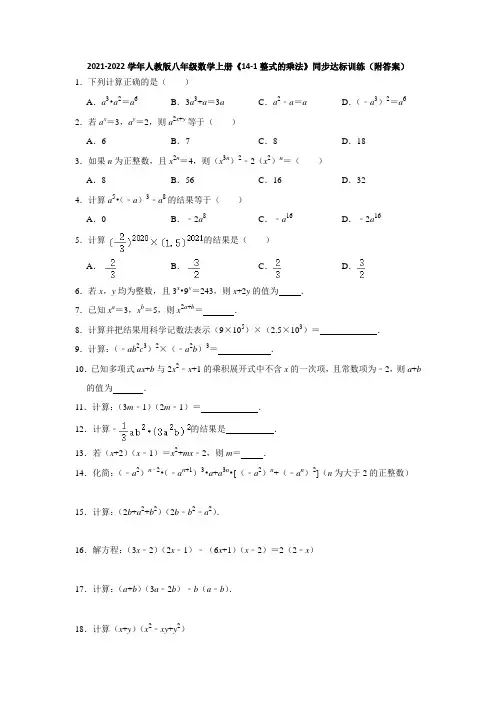 2021-2022学年人教版八年级数学上册《14-1整式的乘法》同步达标训练(附答案)