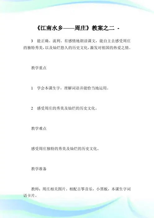《江南水乡——周庄》教案之二.doc