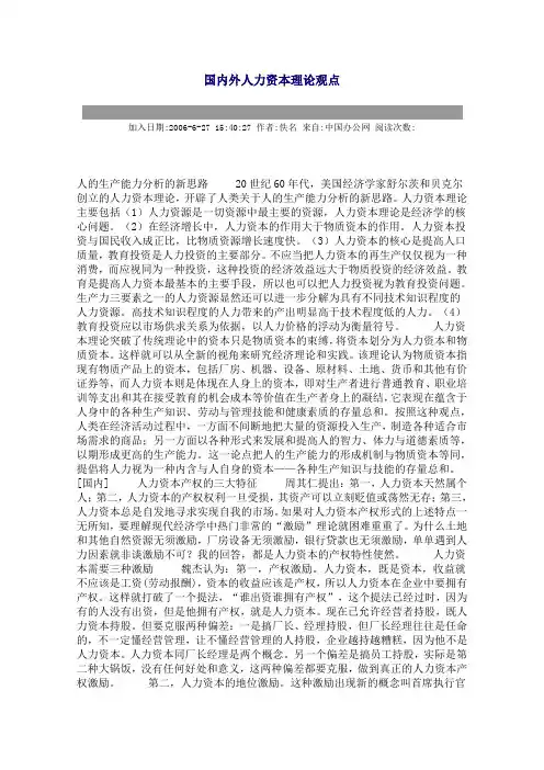 国内外人力资本理论观点
