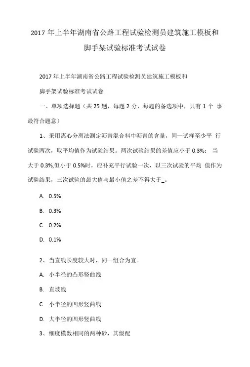 2017年上半年湖南省公路工程试验检测员建筑施工模板和脚手架试验标准考试试卷.doc