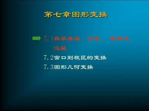 图形学(第七章)