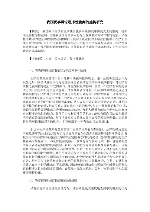 我国民事诉讼程序性裁判的建构研究