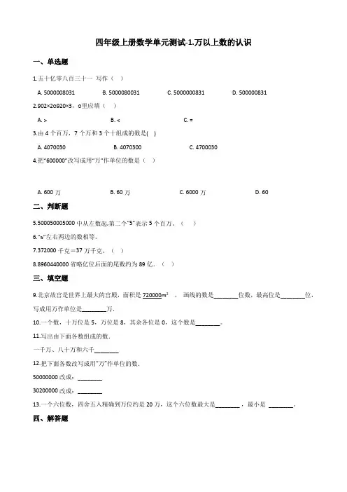 四年级上册数学单元测试-1.万以上数的认识 青岛六三制(含解析)