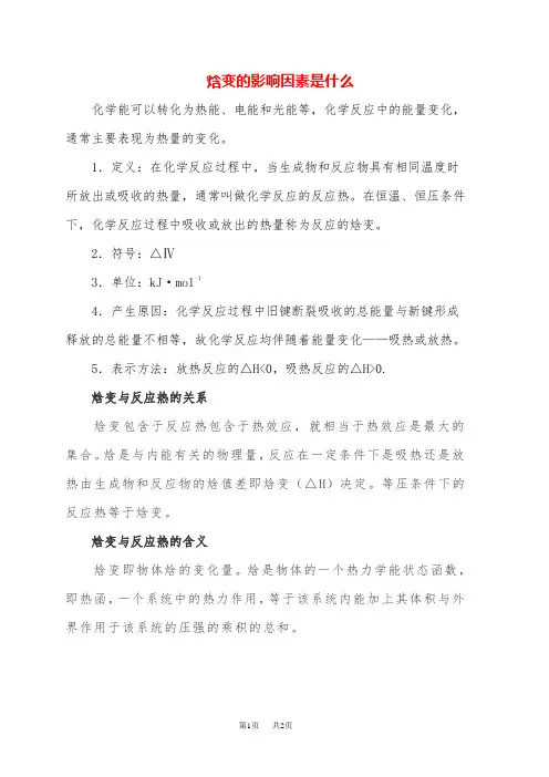 高三化学 焓变与反应热的关系